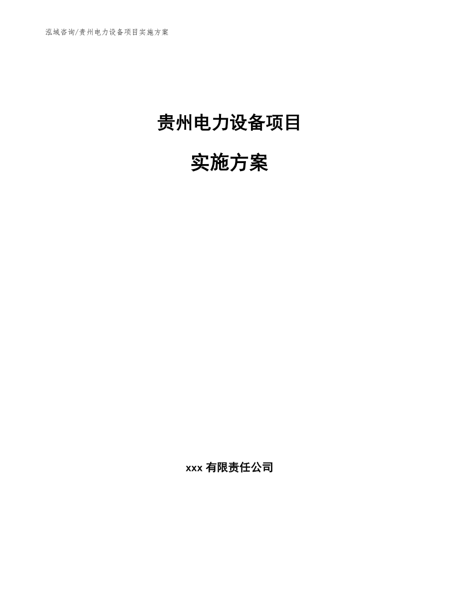 贵州电力设备项目实施方案_范文模板_第1页