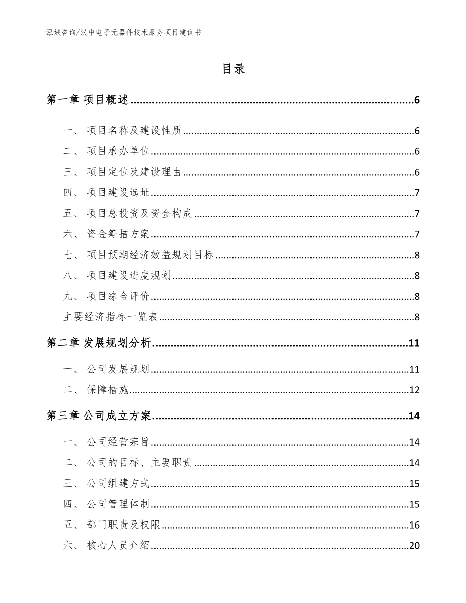汉中电子元器件技术服务项目建议书_范文参考_第1页