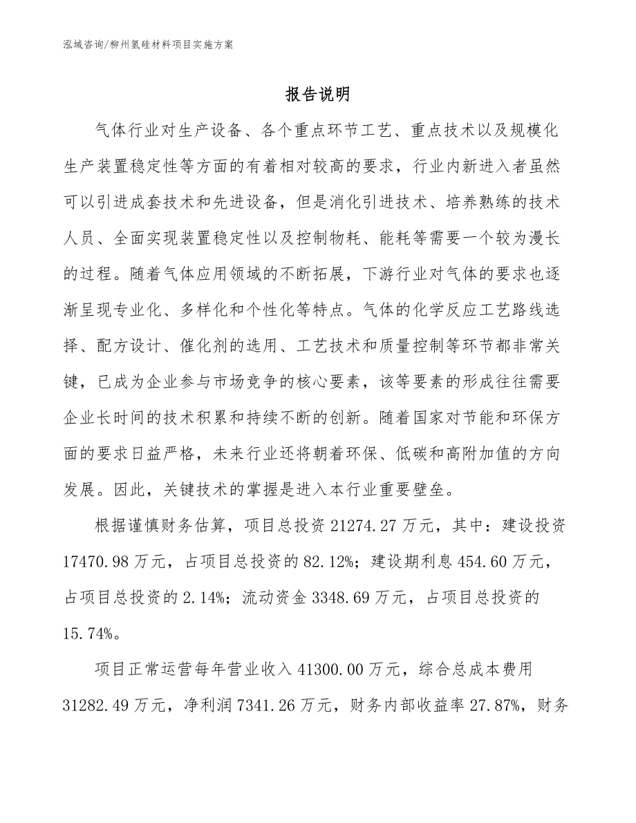 柳州氢硅材料项目实施方案_参考范文_第1页