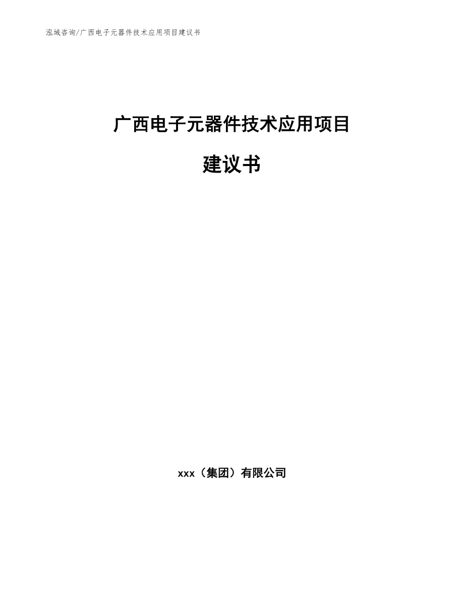 广西电子元器件技术应用项目建议书参考范文_第1页