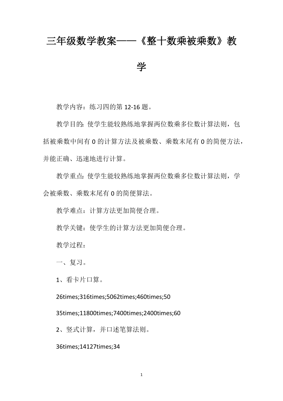 三年级数学教案——《整十数乘被乘数》教学_第1页