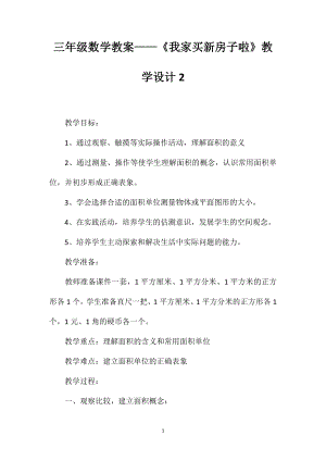 三年級數學教案——《我家買新房子啦》教學設計2