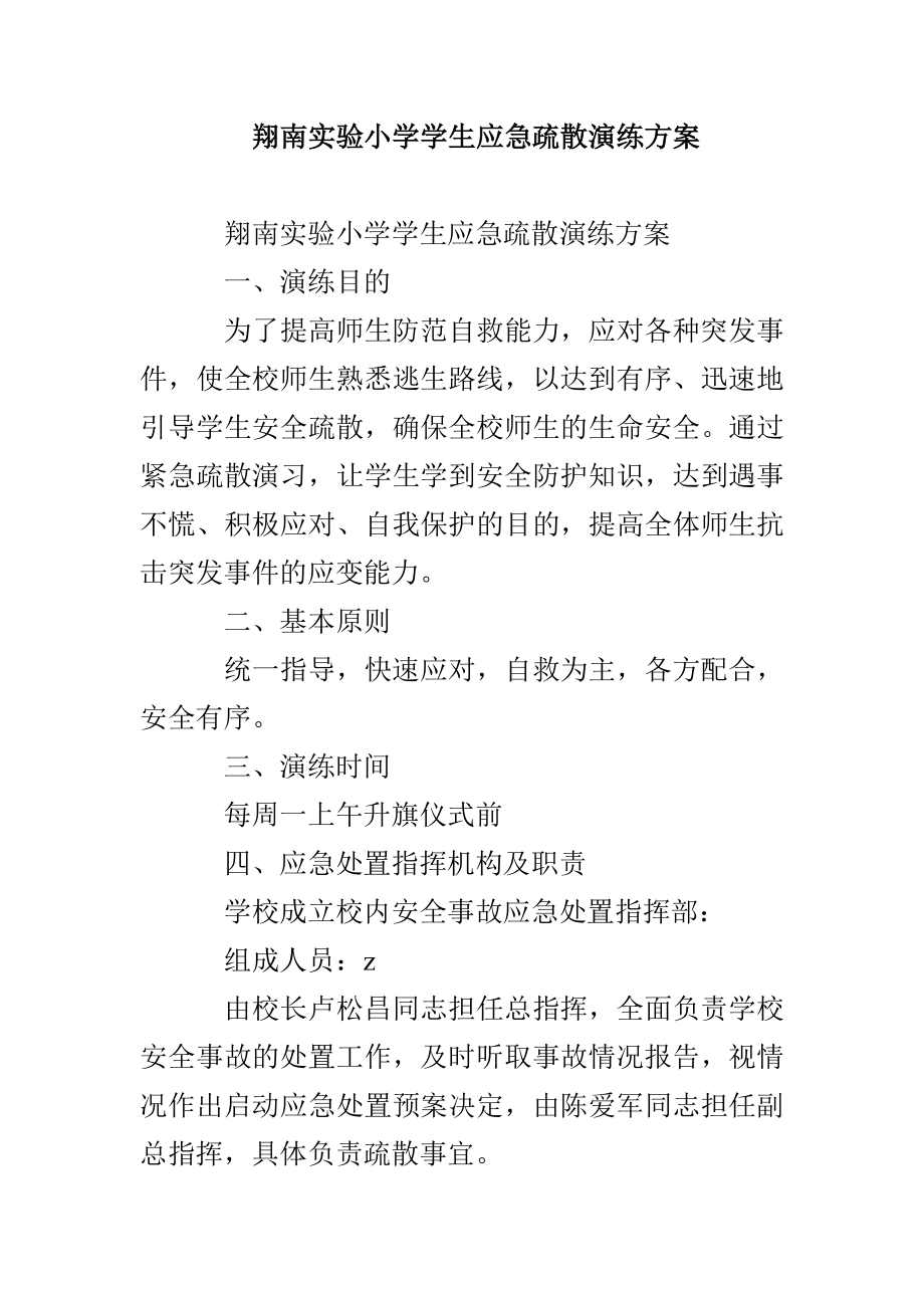 翔南实验小学学生应急疏散演练方案_第1页