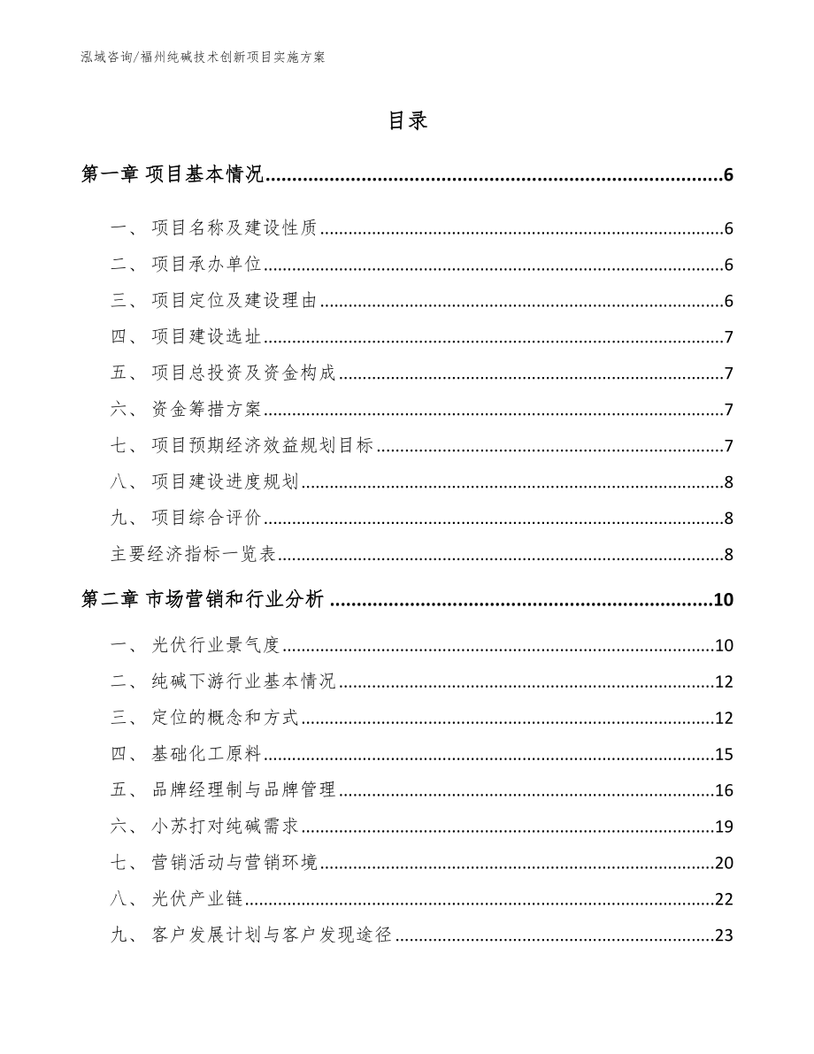 福州纯碱技术创新项目实施方案_第1页