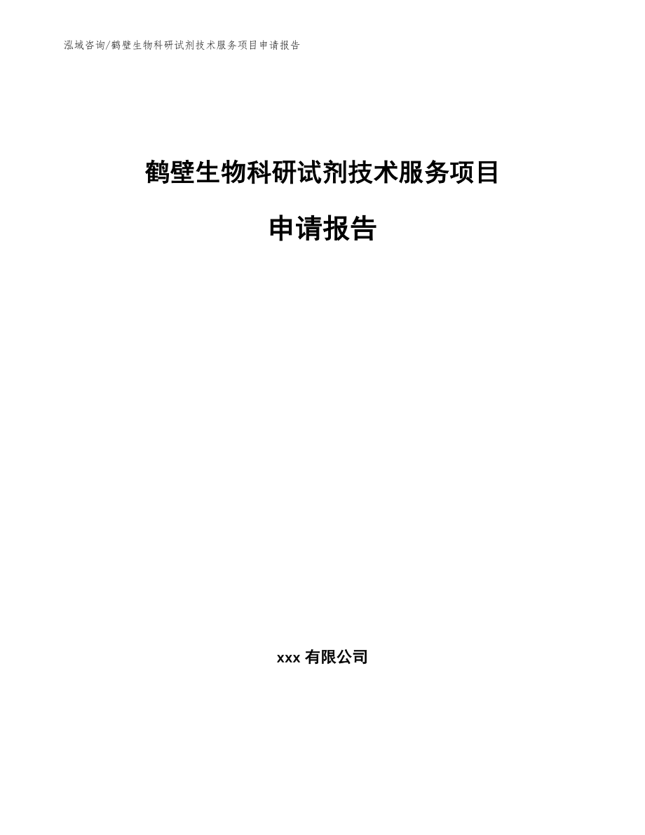鹤壁生物科研试剂技术服务项目申请报告_第1页