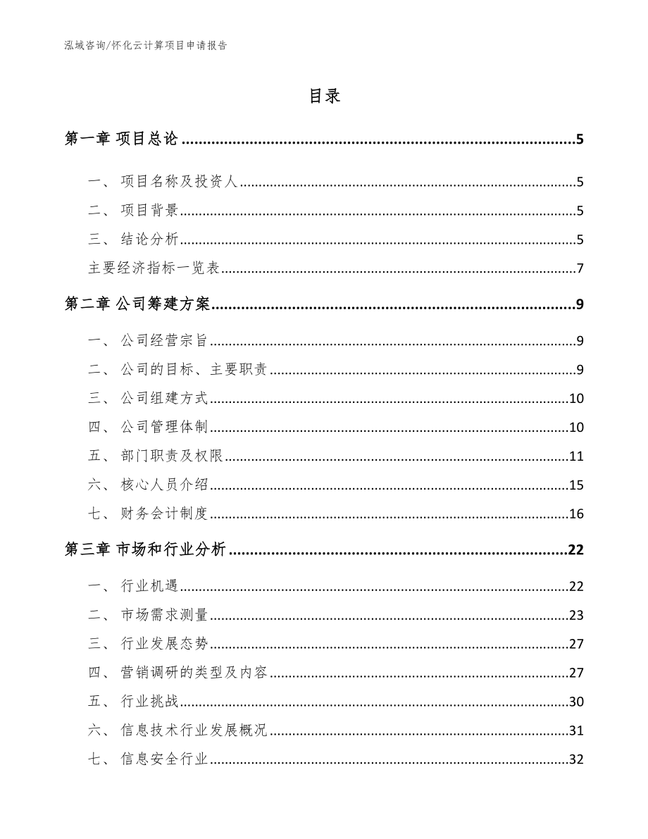 怀化云计算项目申请报告_第1页