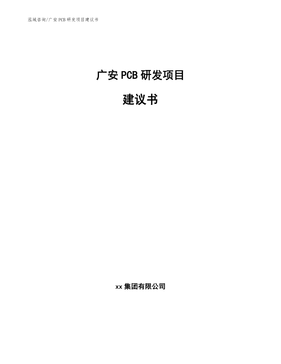 广安PCB研发项目建议书_第1页