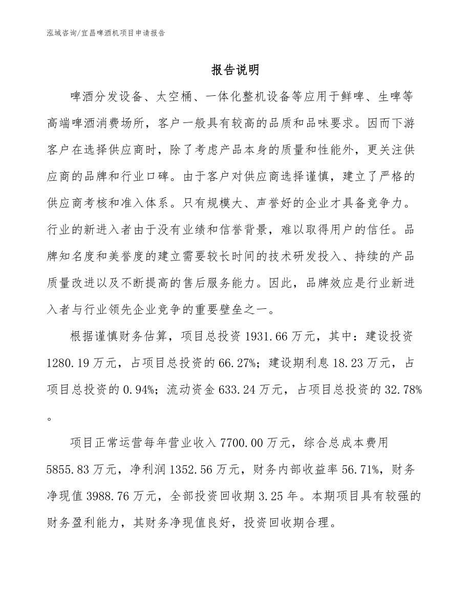 宜昌啤酒机项目申请报告_第1页