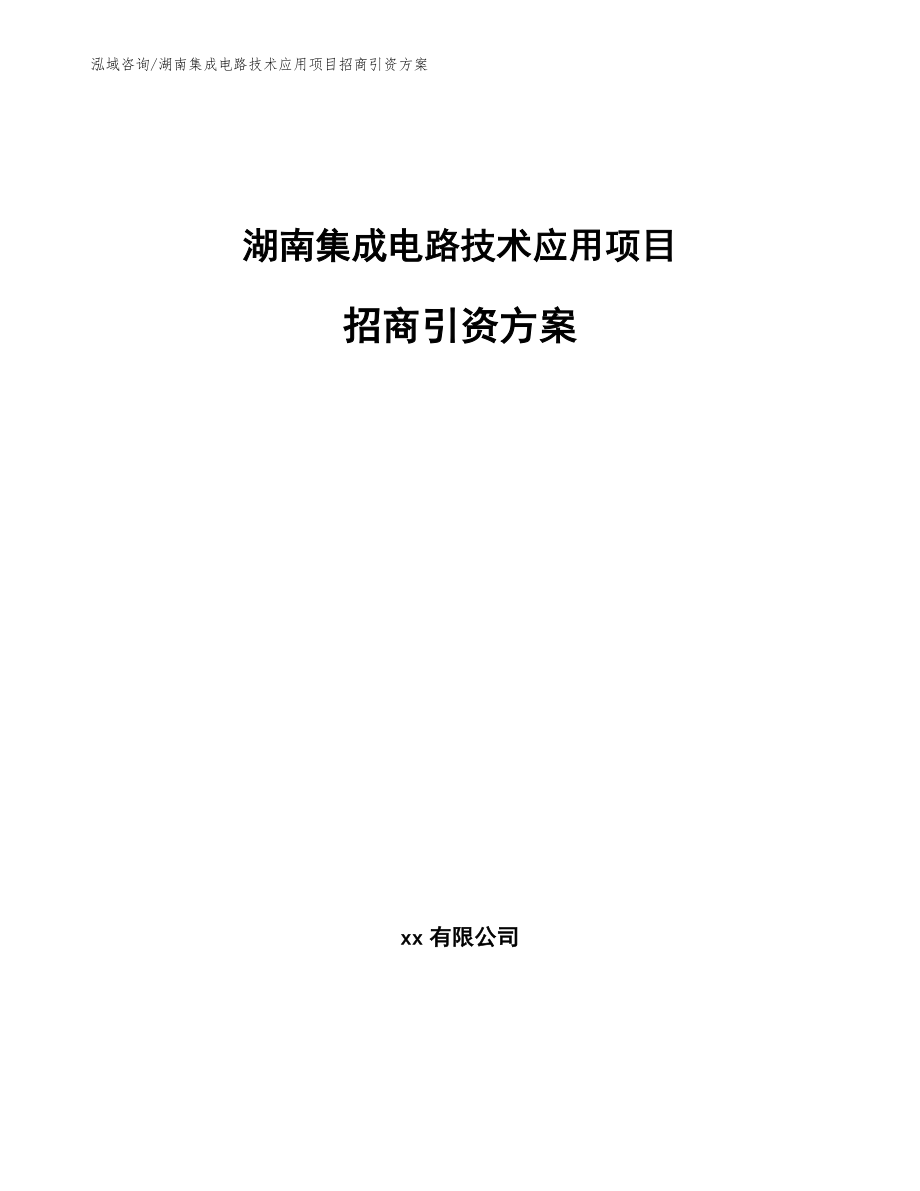 湖南集成电路技术应用项目招商引资方案（模板）_第1页