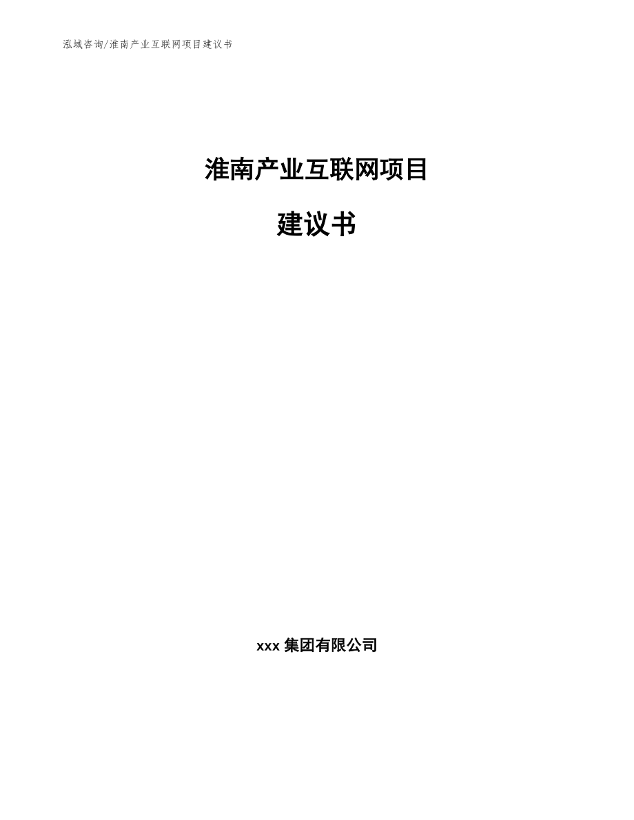 淮南产业互联网项目建议书_第1页