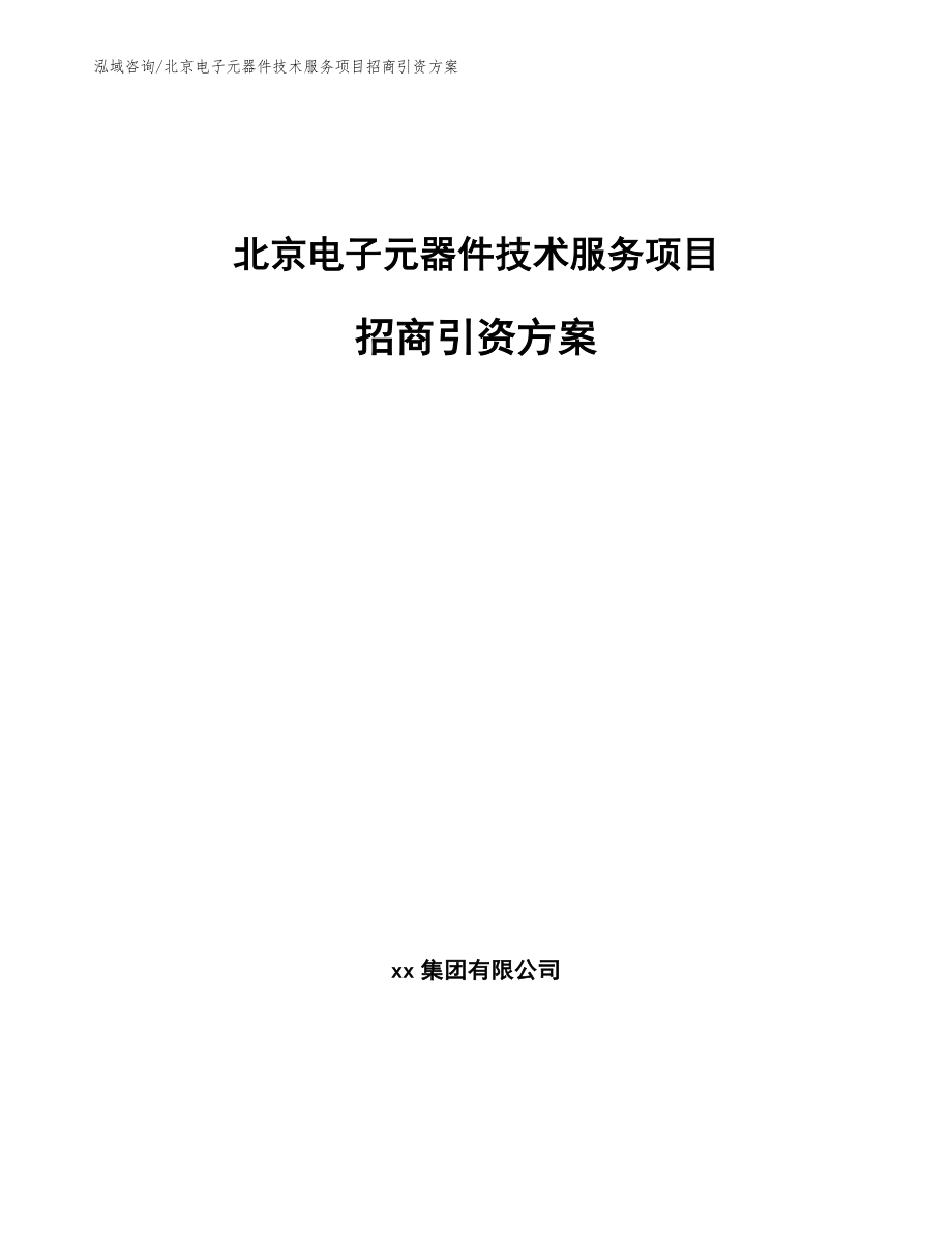 北京电子元器件技术服务项目招商引资方案范文模板_第1页