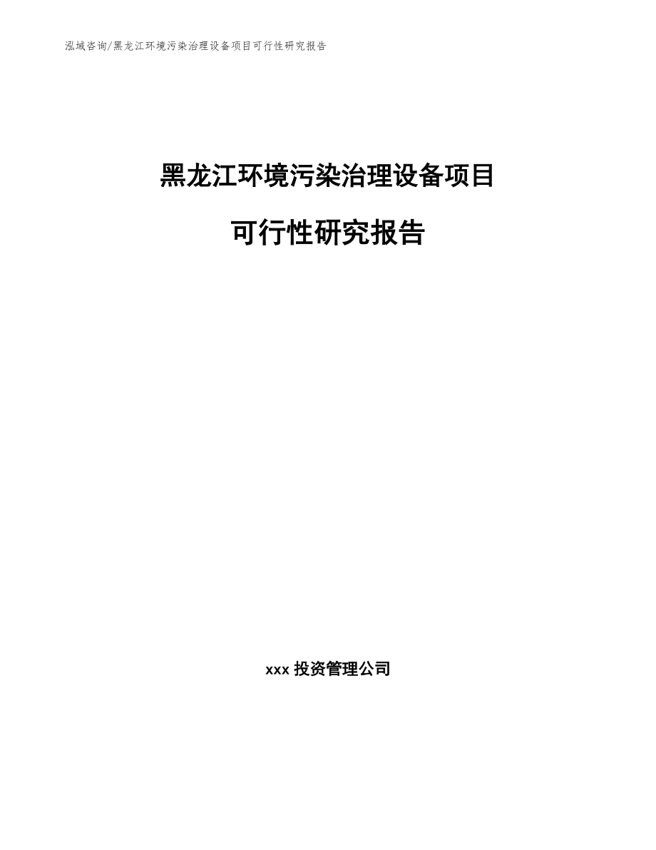 黑龙江环境污染治理设备项目可行性研究报告_参考模板_第1页