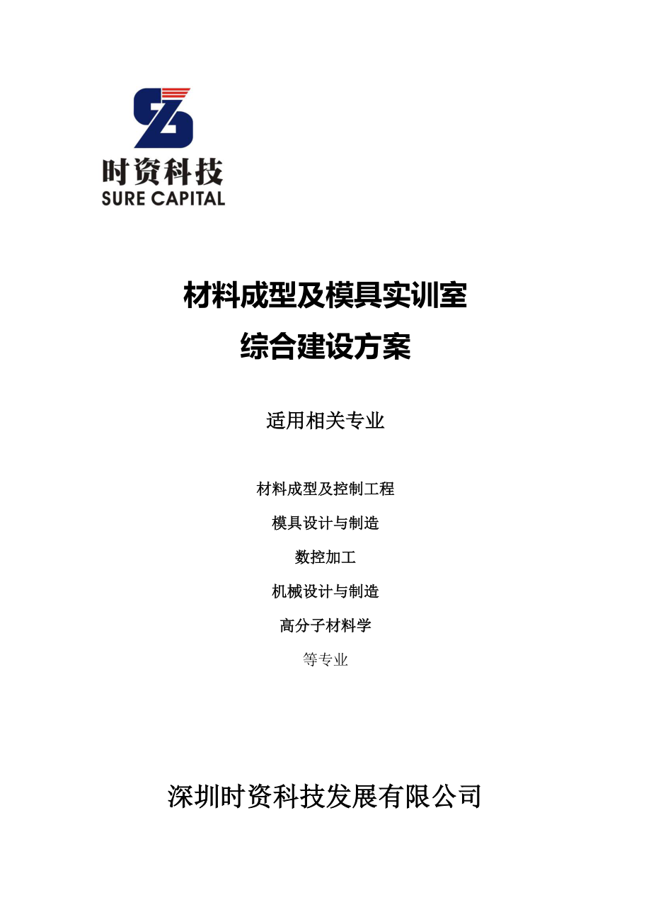 材料成型及模具实训室综合建设方案_第1页