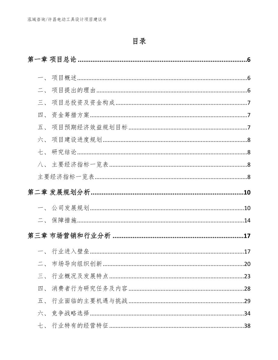 许昌电动工具设计项目建议书【范文模板】_第1页