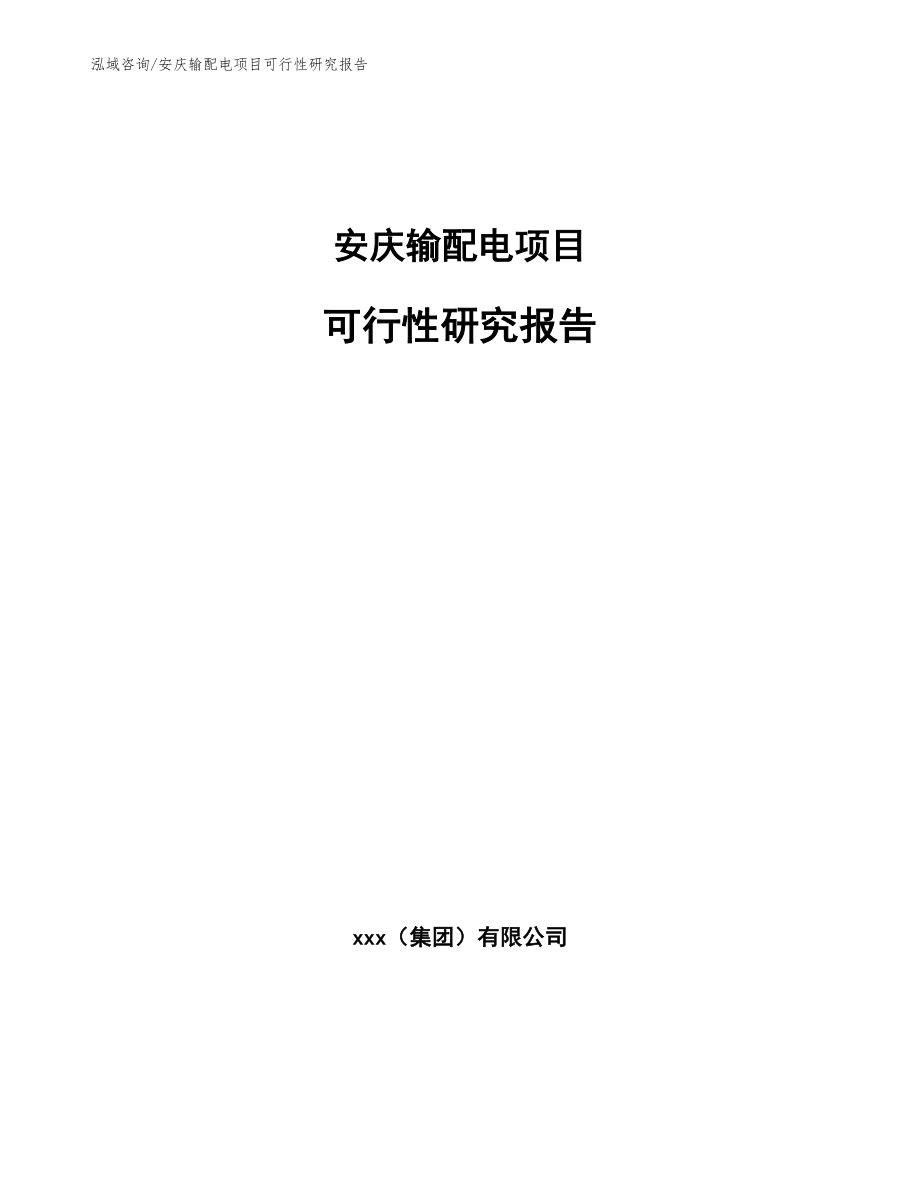 安庆输配电项目可行性研究报告_第1页
