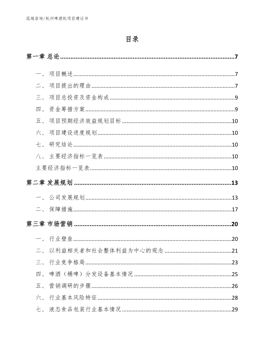 杭州啤酒机项目建议书【范文模板】_第1页