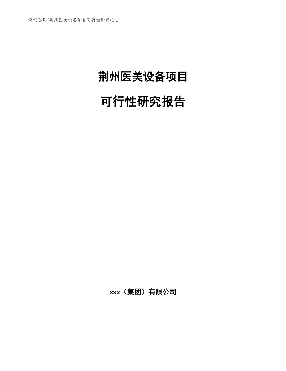 荆州医美设备项目可行性研究报告（模板参考）_第1页