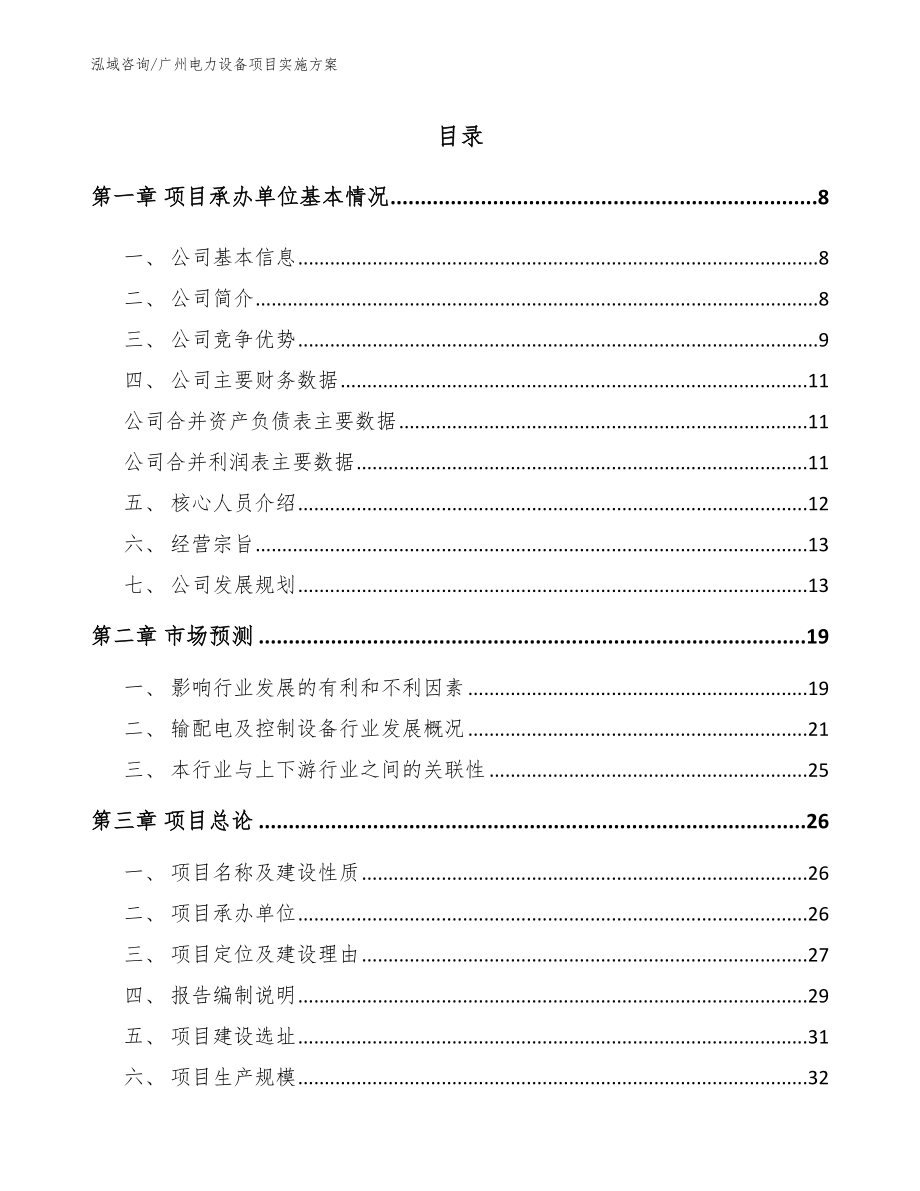 广州电力设备项目实施方案（模板参考）_第1页