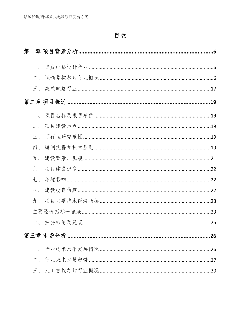 珠海集成电路项目实施方案（参考范文）_第1页