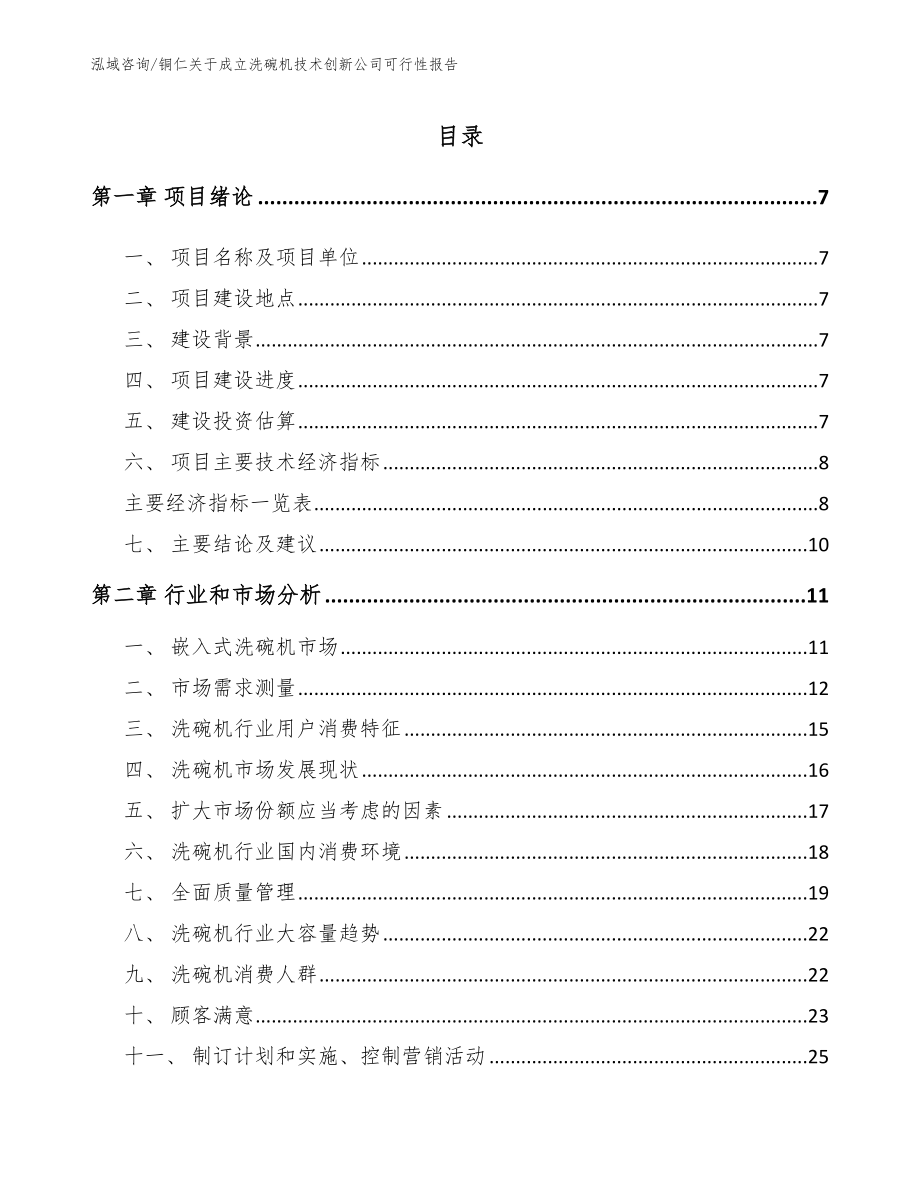 铜仁关于成立洗碗机技术创新公司可行性报告【模板参考】_第1页