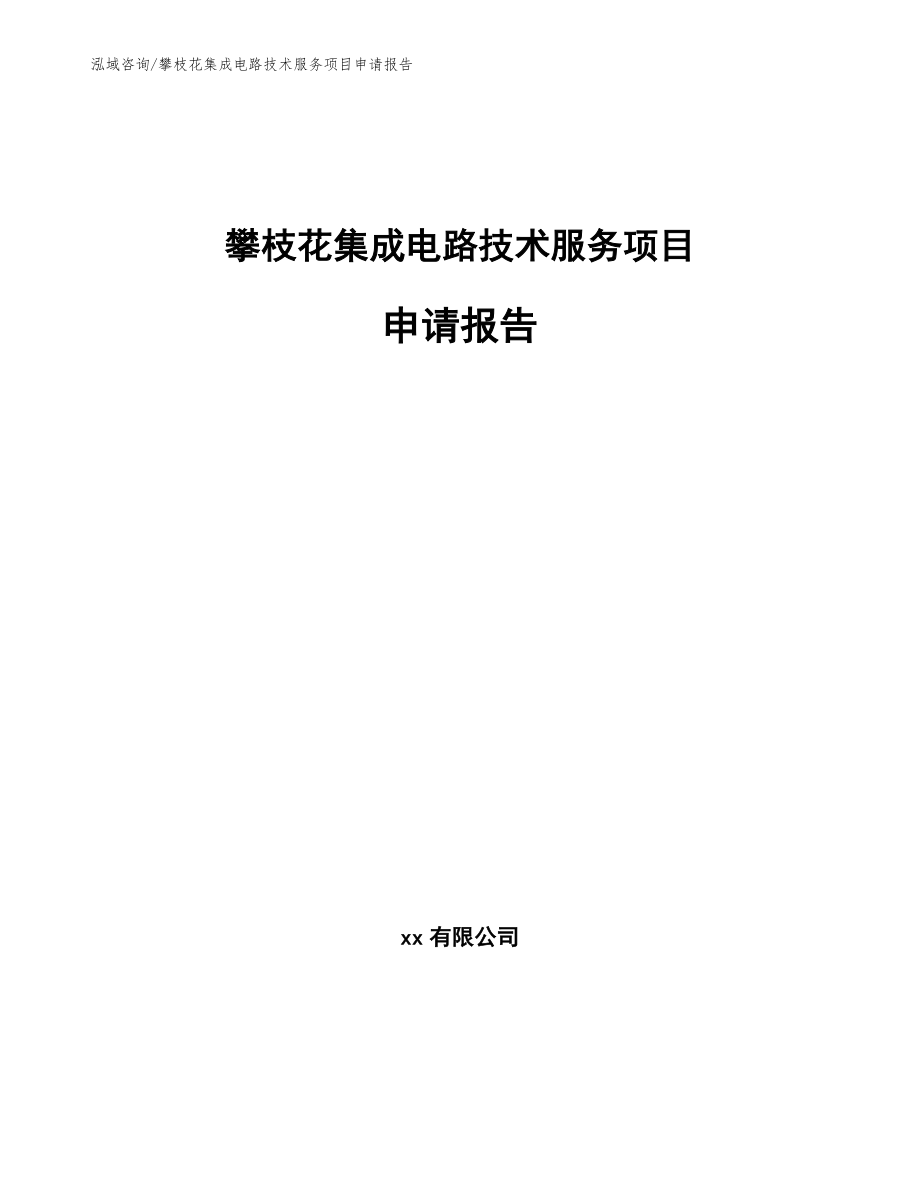 攀枝花集成电路技术服务项目申请报告_参考范文_第1页