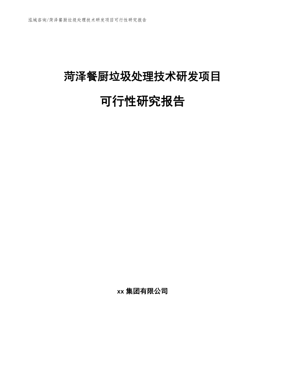 菏泽餐厨垃圾处理技术研发项目可行性研究报告_第1页