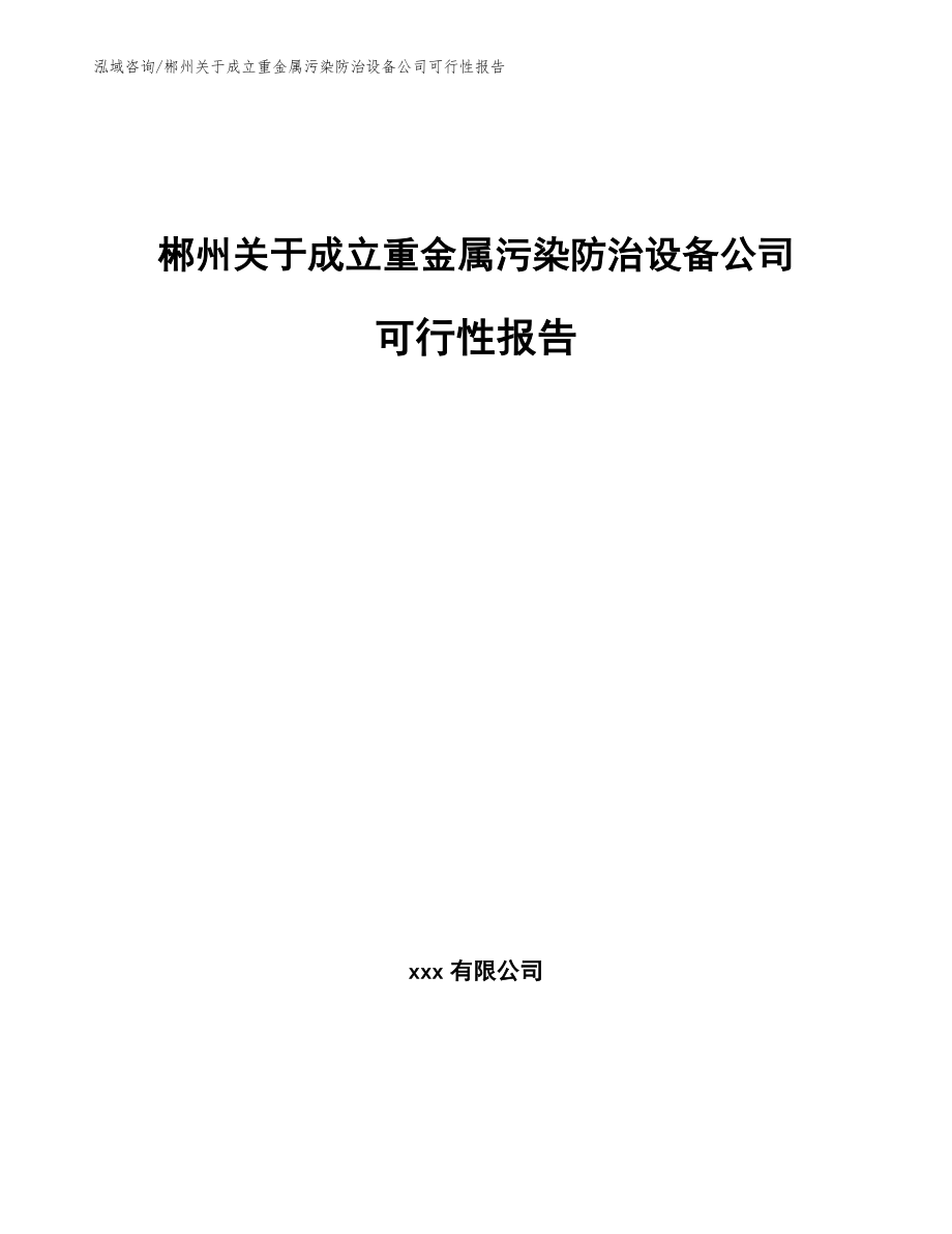 郴州关于成立重金属污染防治设备公司可行性报告（模板）_第1页