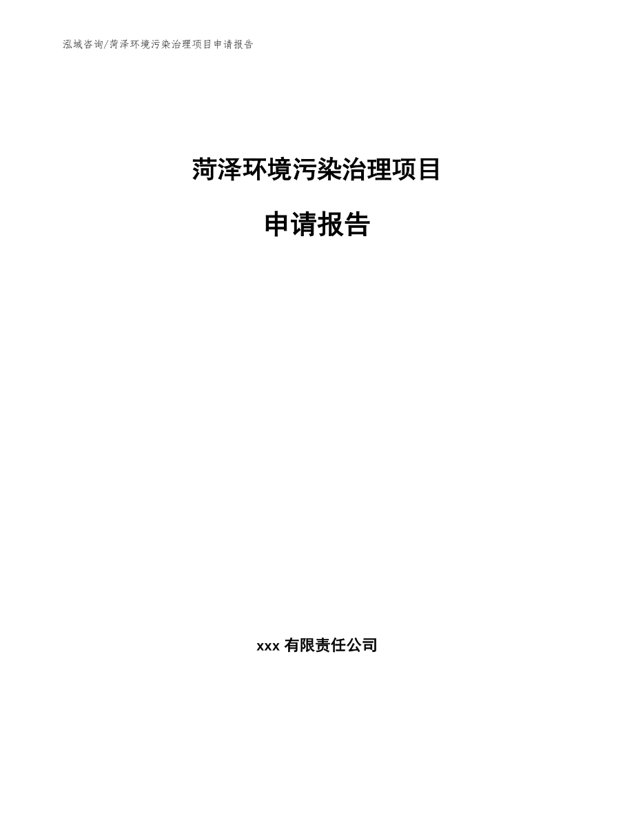 菏泽环境污染治理项目申请报告_第1页