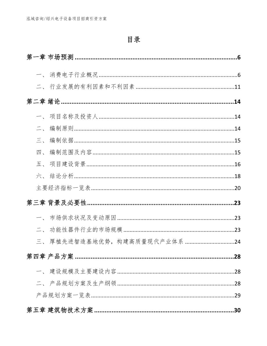 绍兴电子设备项目招商引资方案_第1页