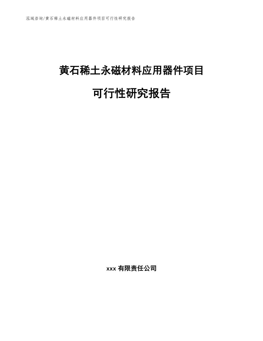 黄石稀土永磁材料应用器件项目可行性研究报告_第1页
