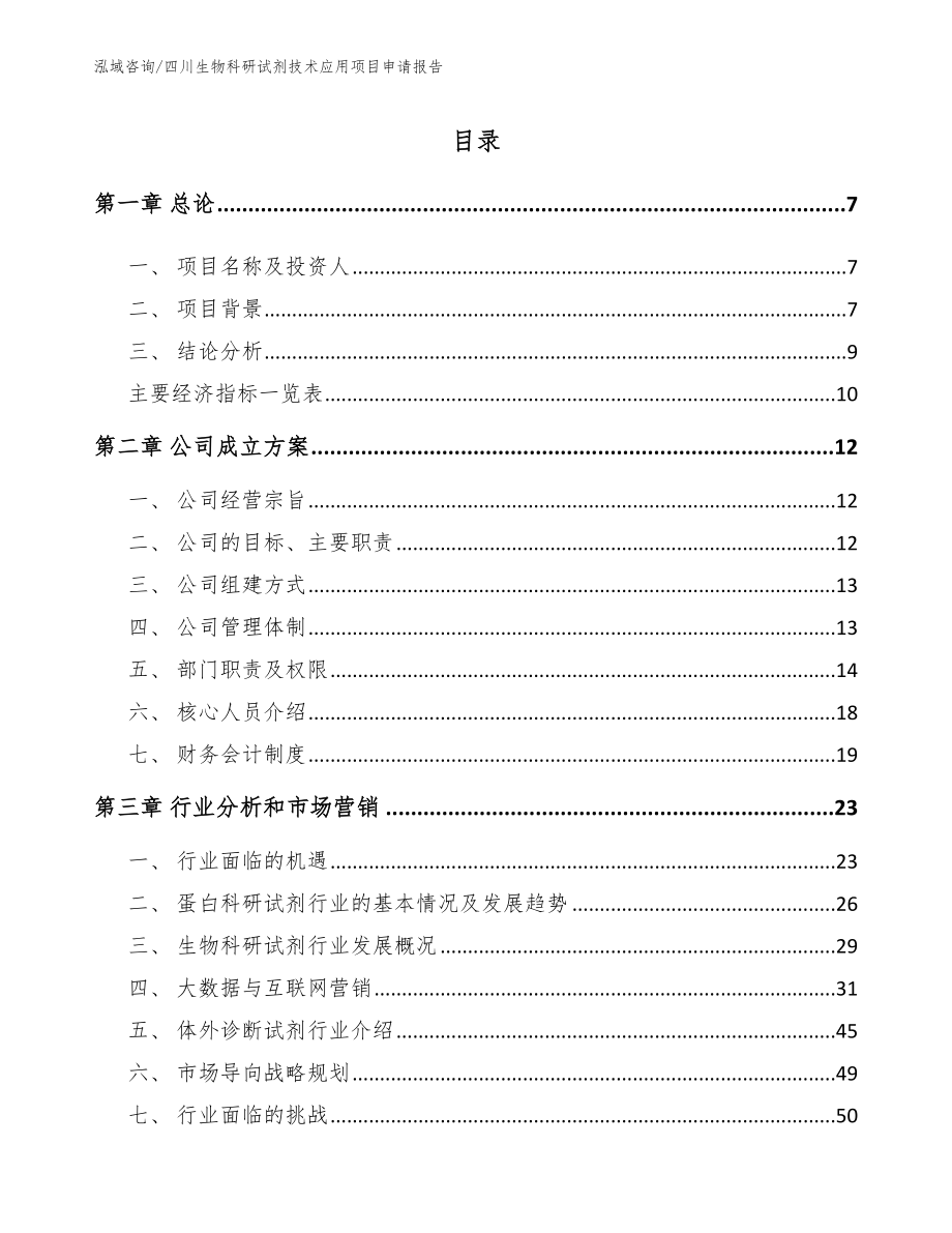 四川生物科研试剂技术应用项目申请报告【参考范文】_第1页