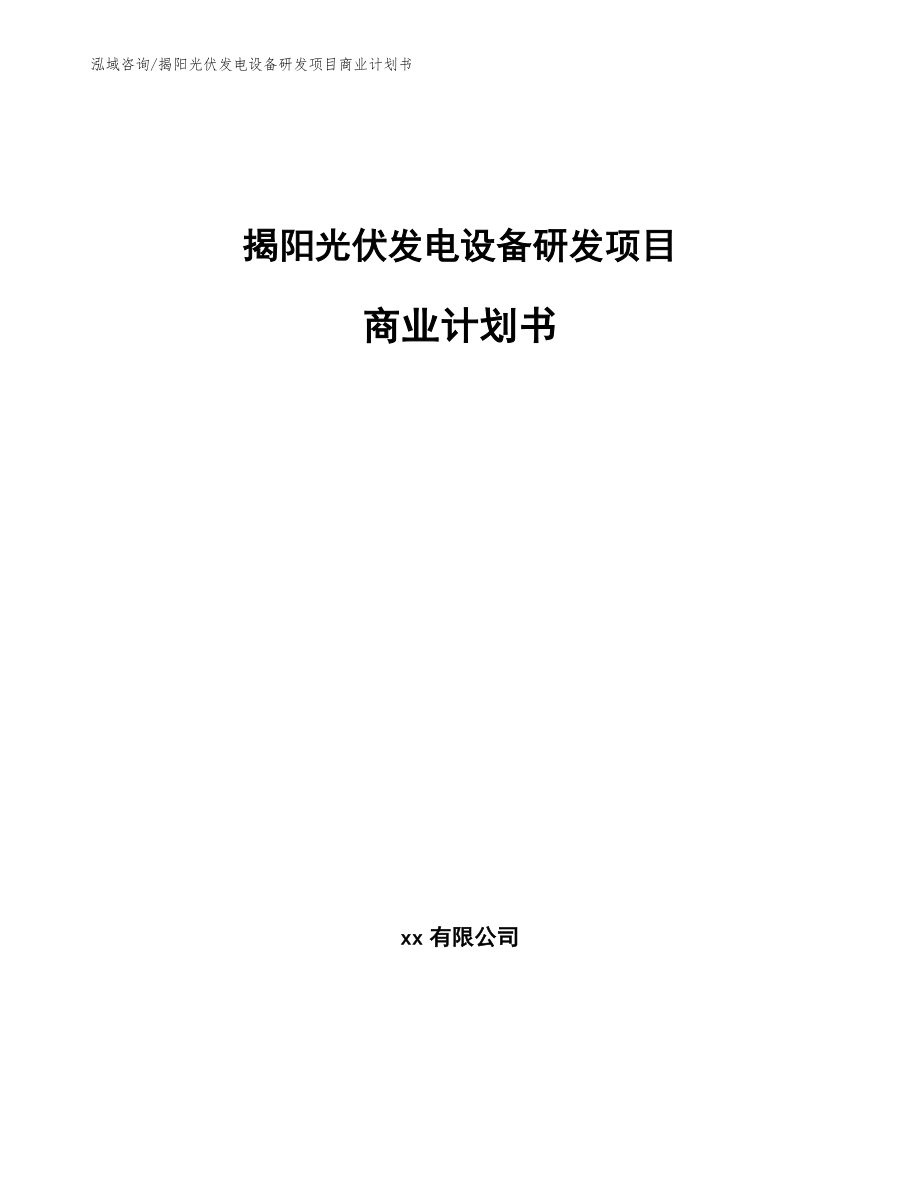 揭阳光伏发电设备研发项目商业计划书范文模板_第1页