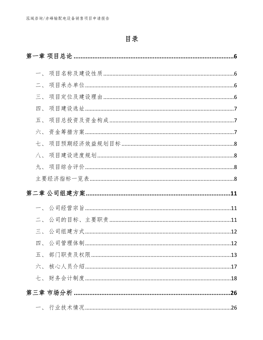 赤峰输配电设备销售项目申请报告_第1页