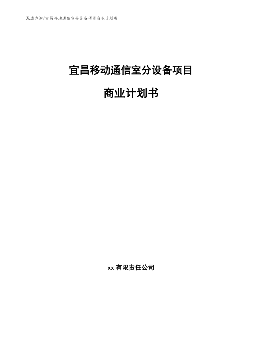 宜昌移动通信室分设备项目商业计划书（模板范文）_第1页