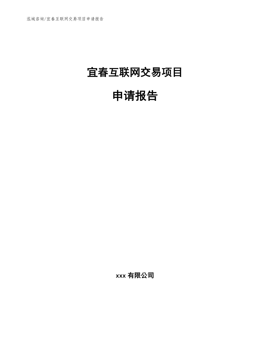宜春互联网交易项目申请报告_第1页