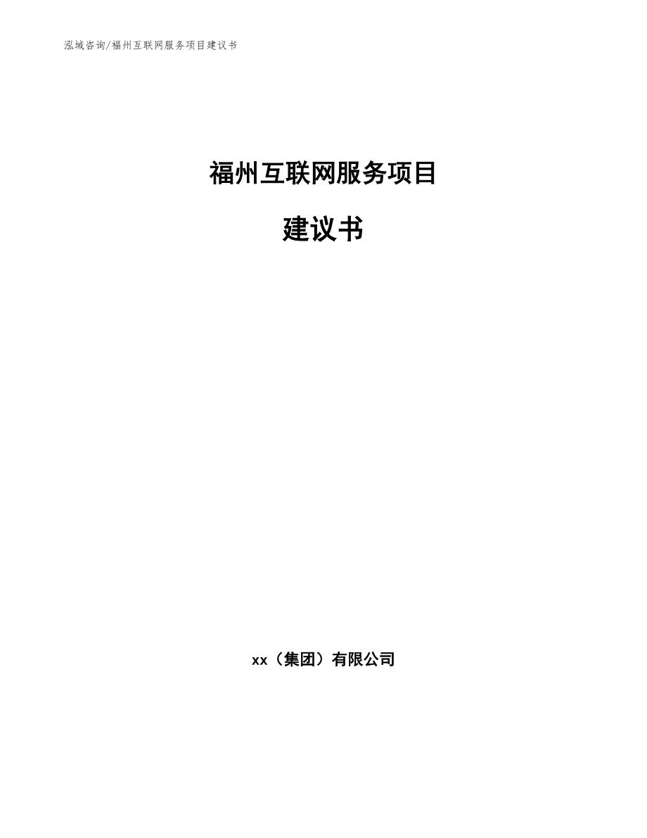 福州互联网服务项目建议书_第1页