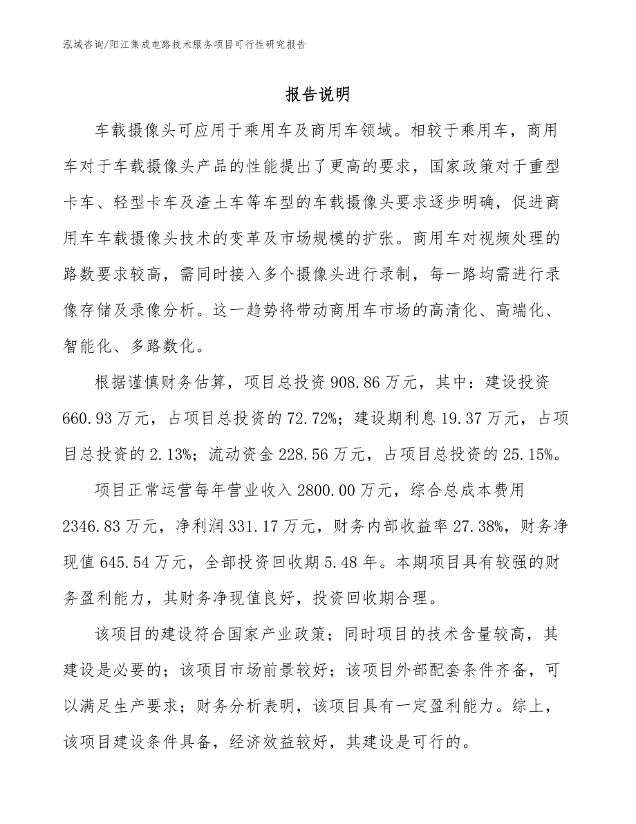 阳江集成电路技术服务项目可行性研究报告_第1页
