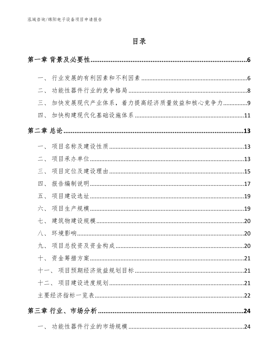 绵阳电子设备项目申请报告（模板范文）_第1页