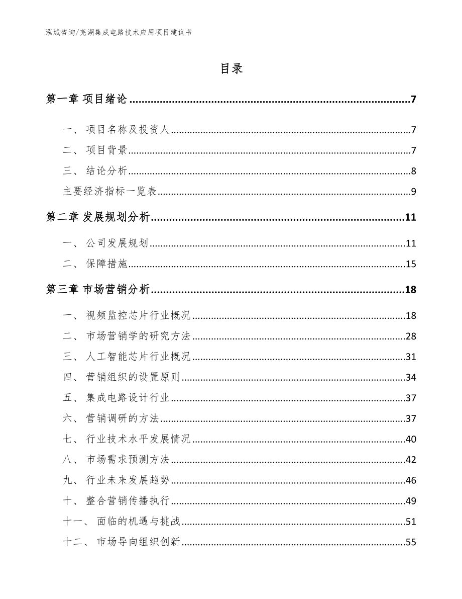 芜湖集成电路技术应用项目建议书（范文参考）_第1页