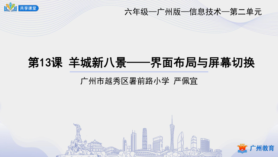 小學(xué)信息技術(shù) 課件教案 6年級下冊 課時12_第二單元_羊城新八景——界面布局與屏幕切換-課件_第1頁