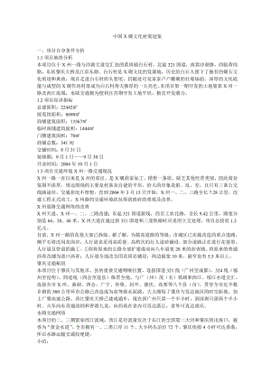 中国X砚文化村策划案(DOC15)
