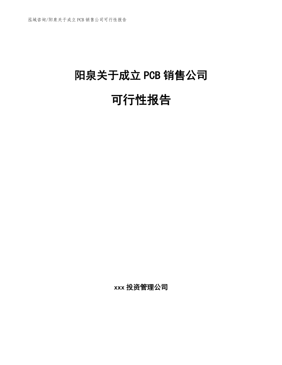 阳泉关于成立PCB销售公司可行性报告_参考范文_第1页