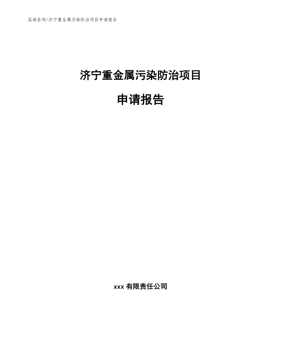 济宁重金属污染防治项目申请报告_第1页