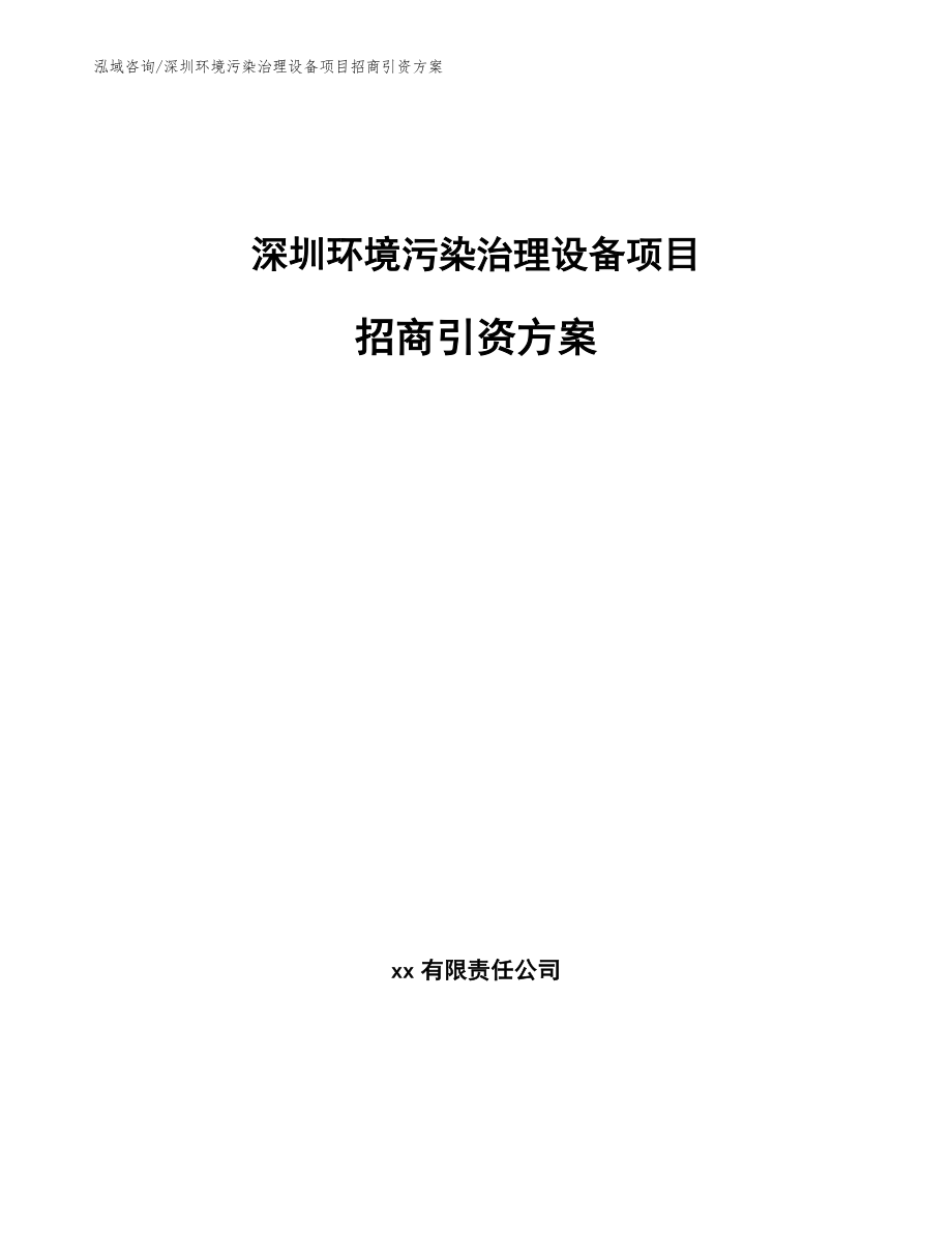 深圳环境污染治理设备项目招商引资方案_第1页