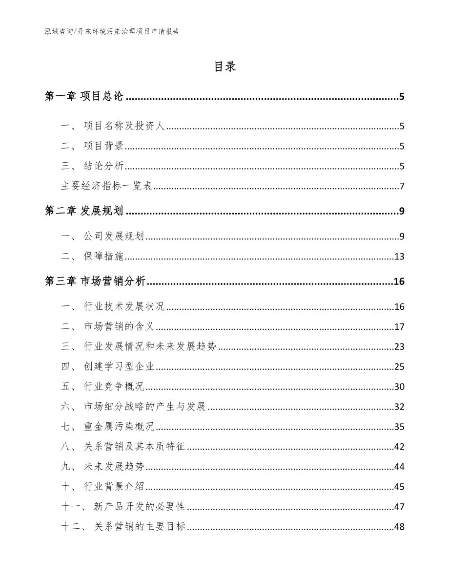 丹东环境污染治理项目申请报告（参考范文）_第1页