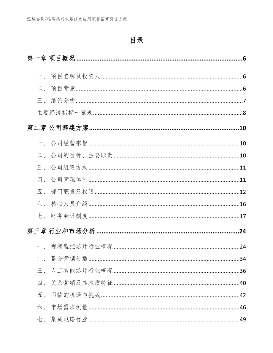 临汾集成电路技术应用项目招商引资方案_第1页