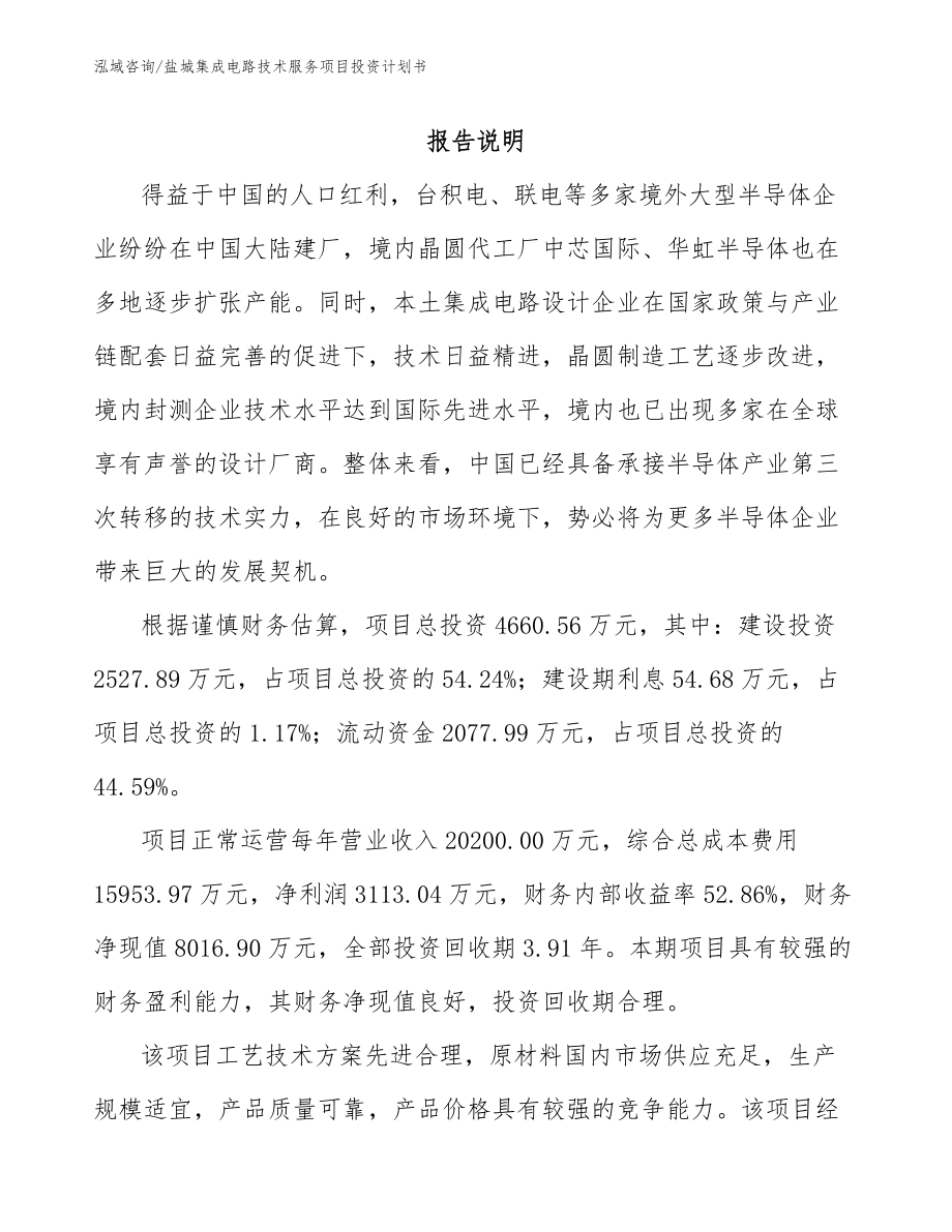 盐城集成电路技术服务项目投资计划书_第1页