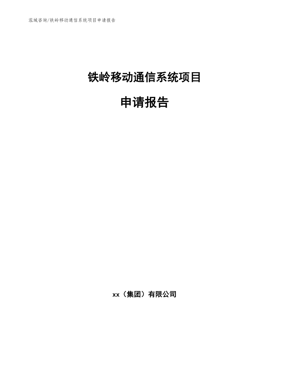 铁岭移动通信系统项目申请报告模板参考_第1页