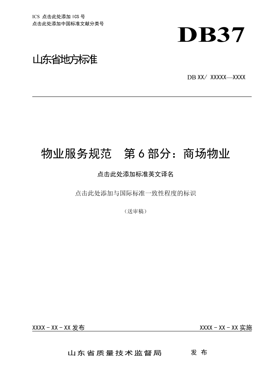 物業(yè)服務(wù)規(guī)范 第6部分：商場(chǎng)物業(yè)_第1頁(yè)