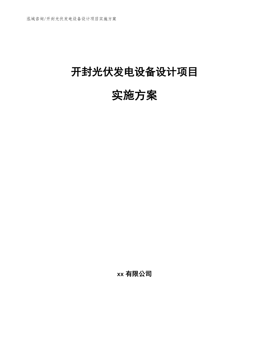 开封光伏发电设备设计项目实施方案【范文参考】_第1页